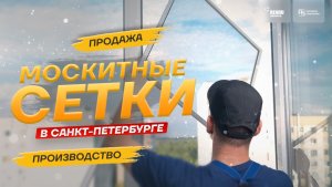 Москитные сетки в Санкт-Петербурге