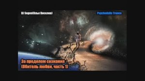 DJ Segen(Илья Киселев) За пределом сознания(Обитель любви, часть 1)