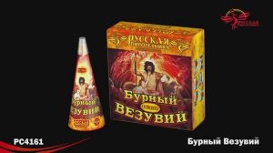 PC4161Фонтан Бурный Везувий