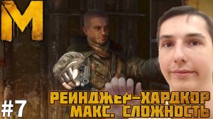 ВСТРЕЧА СО СТАРЫМ ЗНАКОМЫМ. МАКСИМАЛЬНАЯ СЛОЖНОСТЬ | METRO LAST LIGHT REDUX №7