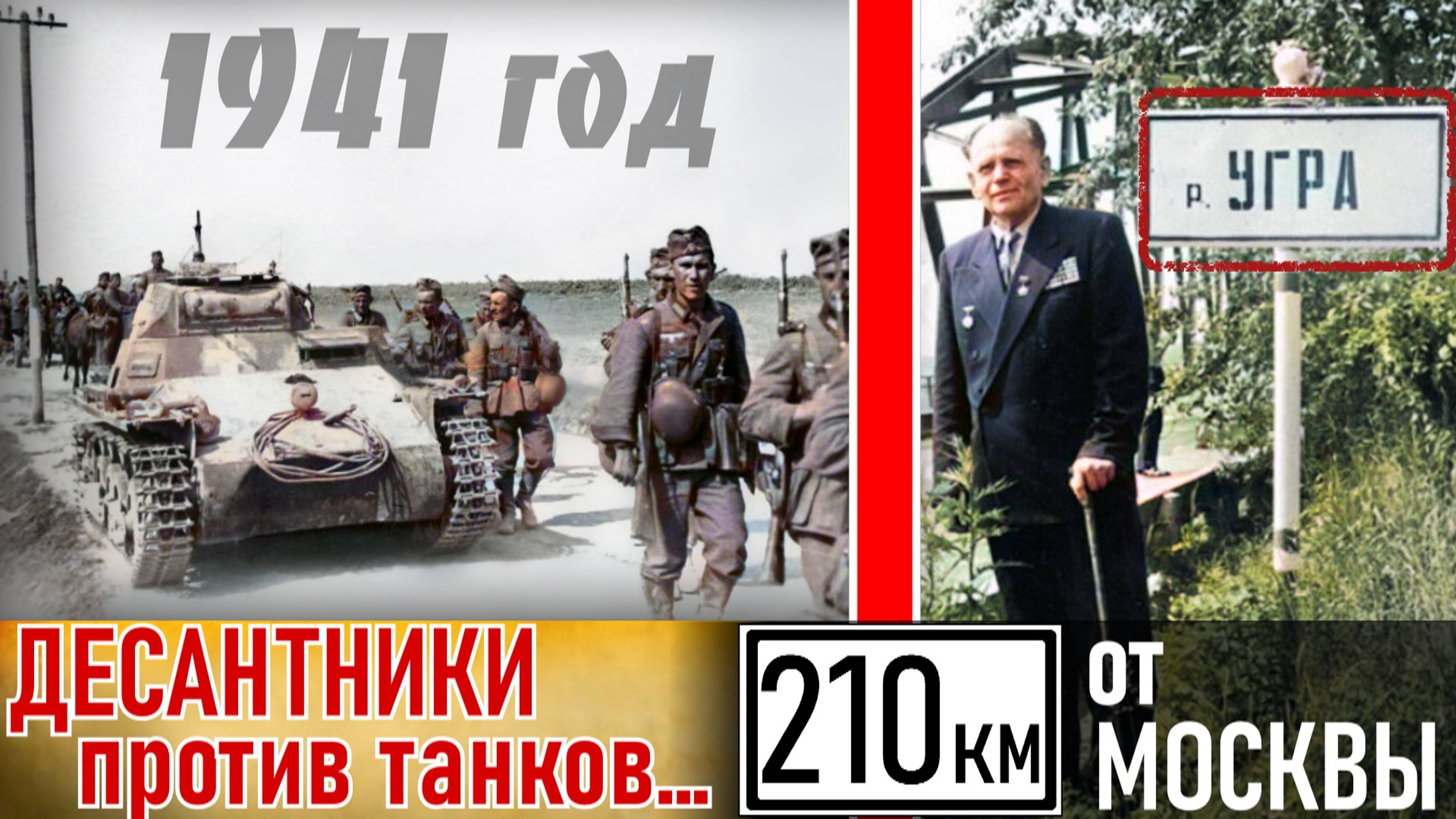 Первыми остановили вpaгa малыми силами за 210 км до Москвы. Это было до «Спирали МОМЫШУЛЫ».Старчак1