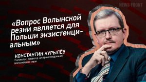 "Вопрос Волынской резни является для Польши экзистенциальным" - Константин Курылев