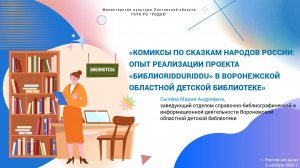 Комиксы по сказкам народов России: опыт реализации проекта «БиблиоRidduRiđđu»