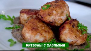 Митболы с хлопьями