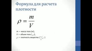 Физика. Объяснение темы "Плотность вещества"