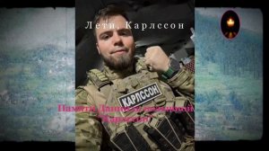 Памяти Даниила позывной 'Карлссон'.