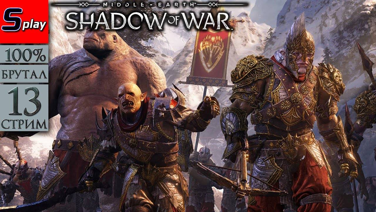 Middle-earth： Shadow of War на 100% (БРУТАЛ) - [13-стрим] - Горгорот