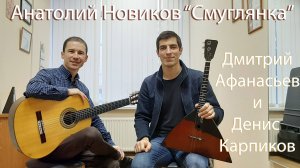 2023.08.25 Смуглянка Дмитрий Афанасьев (балалайка) и Денис Карпиков (гитара)
