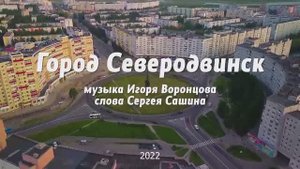 Город Северодвинск Караоке