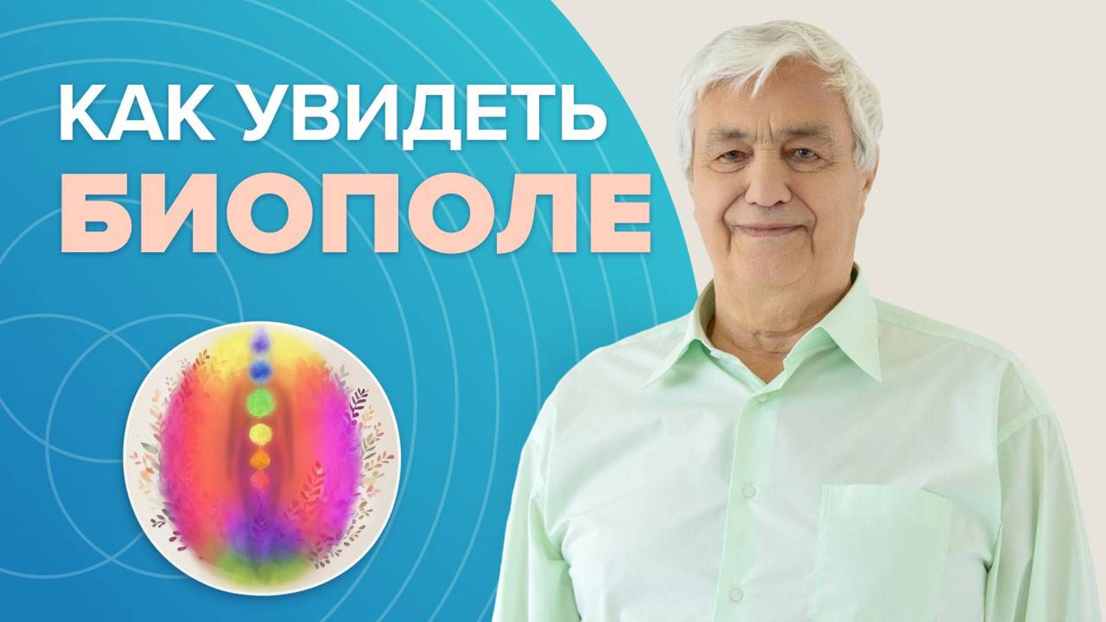 Биополе человека
