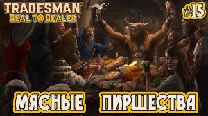 МЯСНЫЕ ПИРШЕСТВА - #15 TRADESMAN: Deal to Dealer Прохождение на Русском