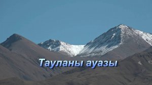 «Тауланы ауазы» («Голос гор»)