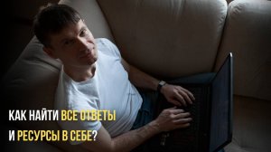 Как найти все ответы и ресурсы в себе? #осознанность