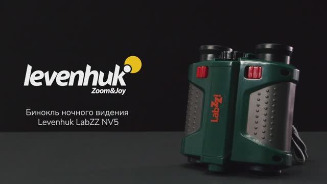 Бинокль ночного видения Levenhuk LabZZ NV5 | Четыре глаза – имиджевое видео