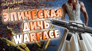 такую дичь в варфейс добавлять нельзя!FN SCAR-H,USAS-12, CZ Scorpion,AS-50, Taurus ,Абакан.РМwf.ПВЕ