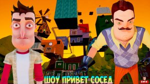 ШОУ ПРИВЕТ СОСЕД!ВСТАЛ НЕ С ТОЙ НОГИ!ИГРА HELLO NEIGHBOR ПРОХОЖДЕНИЕ МОДА SOMEWHERE OVER THE RAINBOW