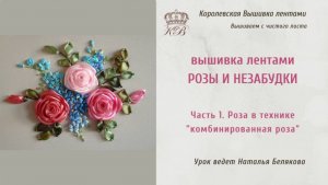 Часть 1. Роза в технике "комбинированная роза" /Вышивка лентами Роза и незабудки/