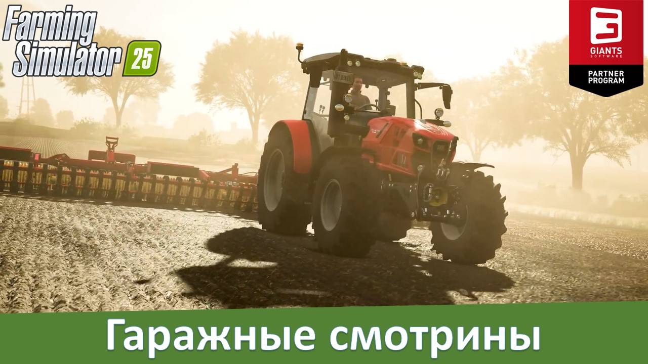 Farming Simulator 25 - GIANTS показали гаражный трейлер с техникой