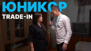 ЮНИКОР TRADE-IN