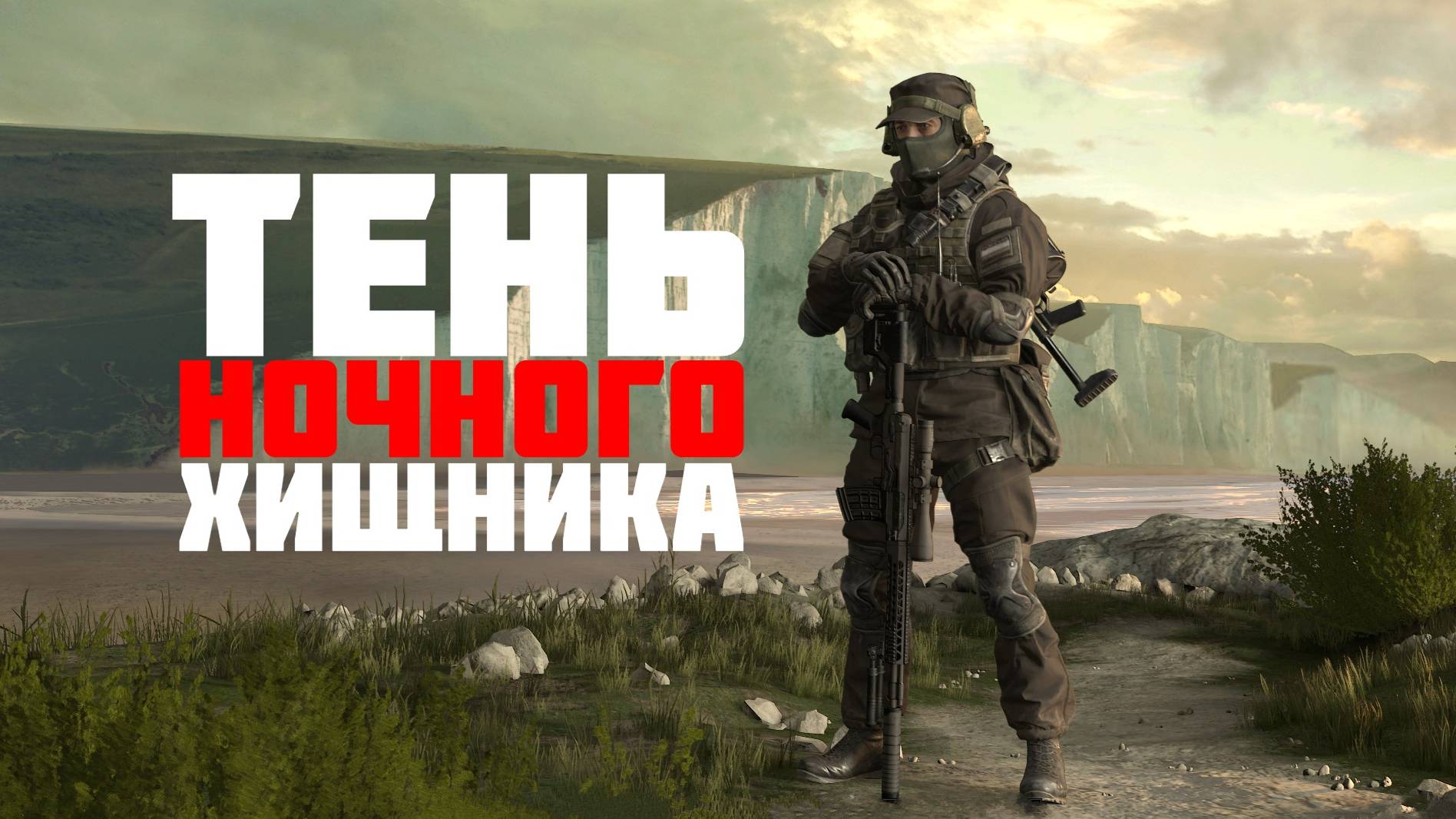 Снайпер Тень непредсказуемый на поле боя #prostrel