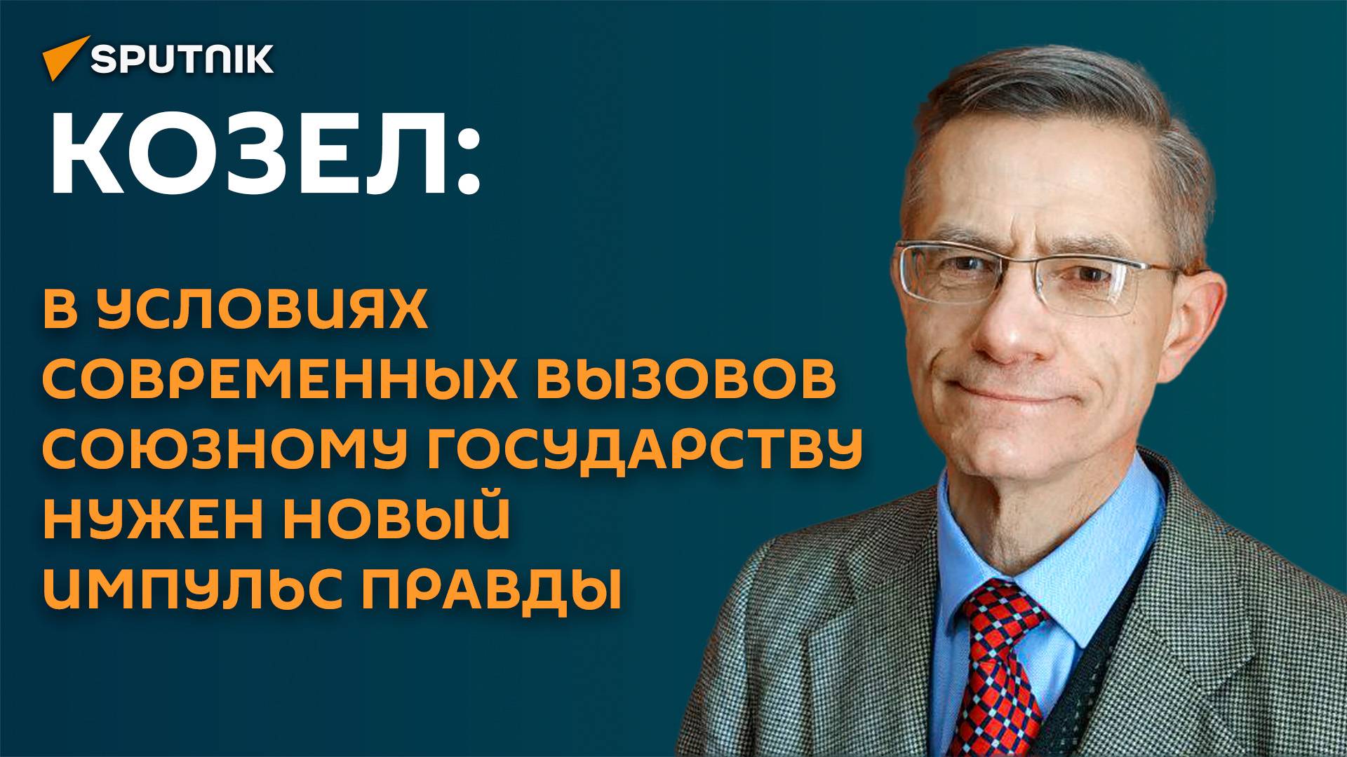 Козел: любая система госуправления должна основываться на правдивых людях