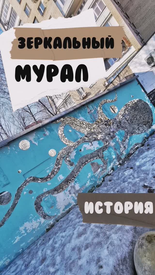 Осьминог на Алексеевской #москва #мурал #небесныерыбы
