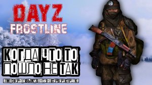 DayZ Frostline | КОГДА ЧТО ТО ПОШЛО НЕ ТАК | Атмосферное выживание на сервере Стрелка | DayZ 1.26