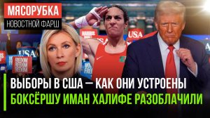 Как выбирают президента США || Сенсация, которая позорит МОК || Трамп заявил, что может проиграть