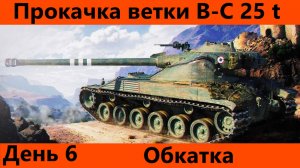 Прокачка ветки Bat.-Châtillon 25 t День 6 Финал| Tanks Blitz