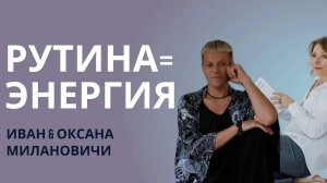 РУТИНА РАВНО ЭНЕРГИЯ?