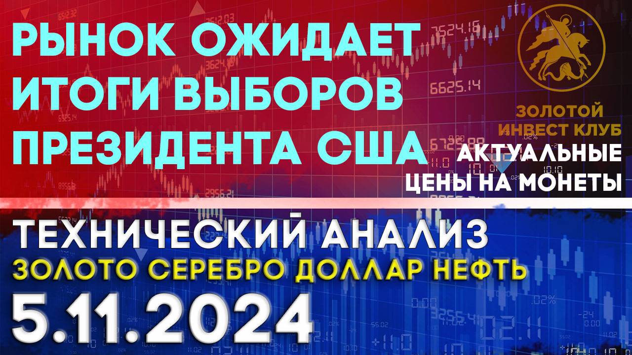 Рынок ожидает итоги выборов Президента США. Анализ рынка золота, серебра, нефти, доллара 05.11.2024г