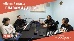 Подкаст «ТУЯА». Выпуск 003. «Летний отдых глазами детей»