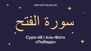 Сура 48 Аль-Фатх (араб. سورة الفتح — Победа). Читает Шейх Ясир ад-Досари.