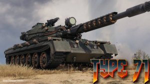 Type 71 - Танковое харакири или да ну на! #миртанков #wot #worldoftanks #танки