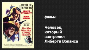 Человек, который застрелил Либерти Вэланса (фильм, 1962)
