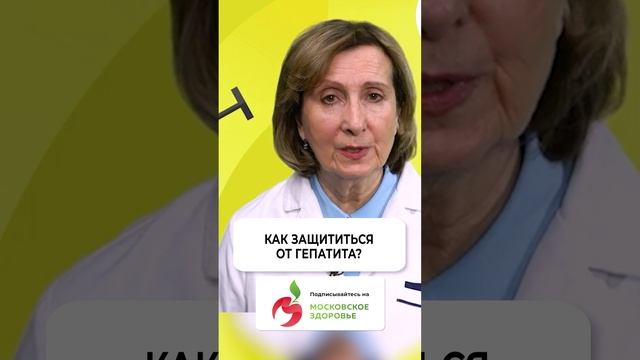 Как защититься от гепатита