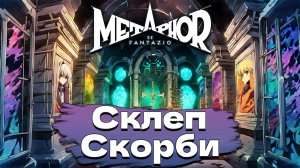 Склеп скорби Metaphor ReFantazio прохождение #35