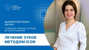 Лечение зубов с ICON