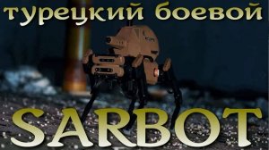 SARBOT - турецкий боевой робот