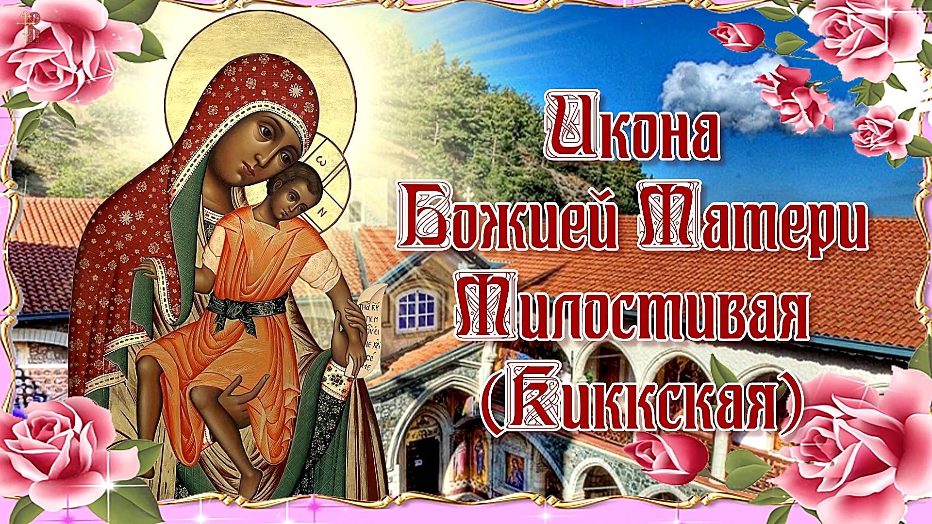 Икона Божией Матери Милостивая Киккская. 25 ноября и 8 января.