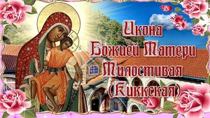 Икона Божией Матери Милостивая Киккская. 25 ноября и 8 января.