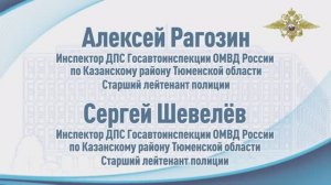 Госавтоинспекторы из Тюменской области спасли подростков от обморожения