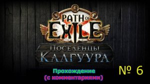 Path of Exile (Поселенцы Калгуура) № 6 - Заканчиваем 3 Акт (почти...) (+18)