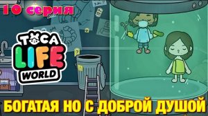 БОГАТАЯ НО С ДОБРОЙ ДУШОЙ (10 серия) Тока Бока сериал