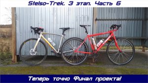 Stelso-Trek. 3 этап. Часть 6. Финал сборки и проекта.