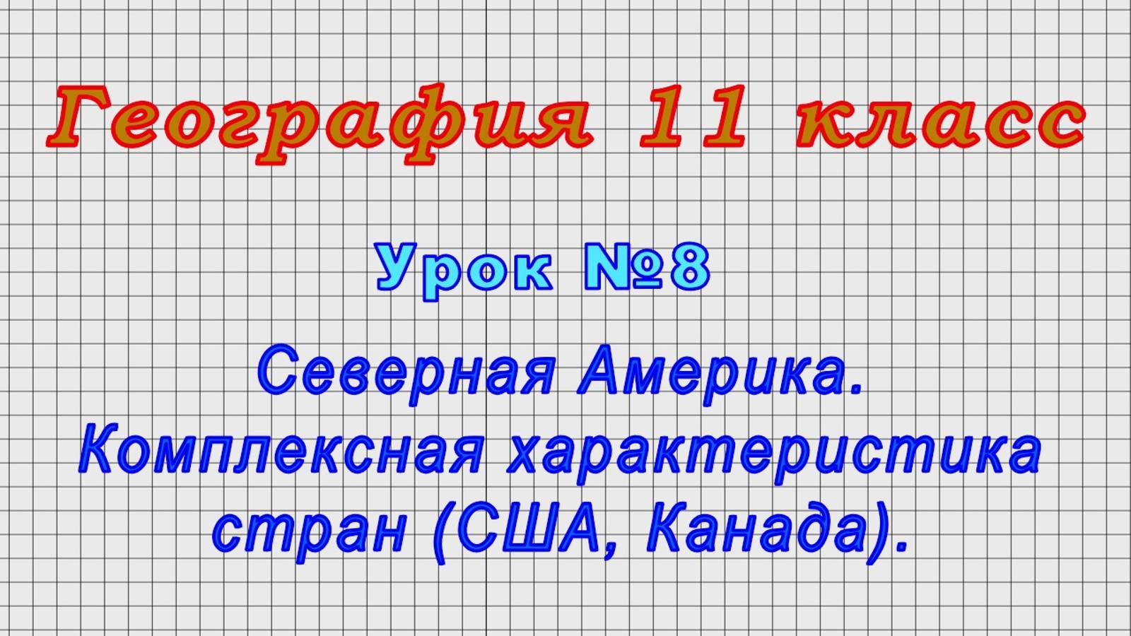 География 11 класс (Урок№8 - Северная Америка. Комплексная характеристика стран (США, Канада).