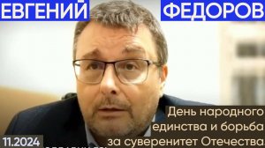 Евгений Федоров. День народного единства и борьба за суверенитет Отечества.