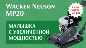 Обзор виброплиты прямого хода Wacker Neuson МР20 - аренда от 1 смены