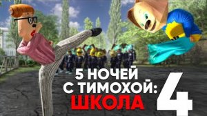 5 НОЧЕЙ С ТИМОХОЙ 4: ШКОЛА-ОФИЦИАЛЬНЫЙ ТРЕЙЛЕР