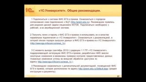 2013-02-12 10.52 Подключение учреждений ФИС ЕГэ